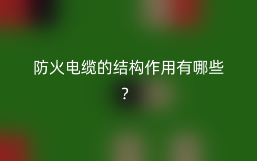 防火电缆的结构作用有哪些？(图1)