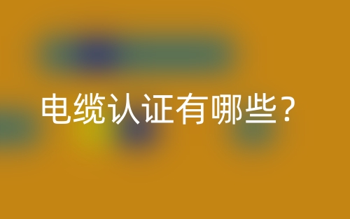 电缆认证有哪些？(图1)