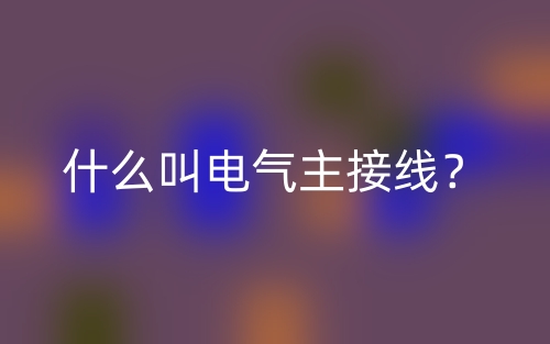 什么叫电气主接线？(图1)