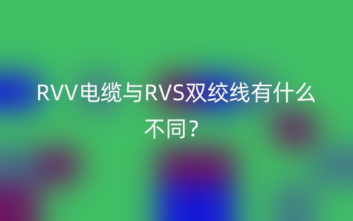 RVV电缆与RVS双绞线有什么不同？(图1)