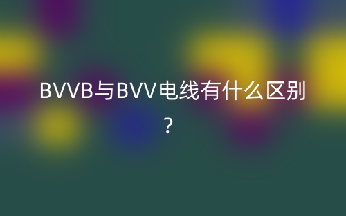BVVB与BVV电线有什么区别？(图1)