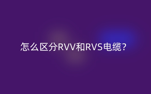 怎么区分RVV和RVS电缆？(图1)