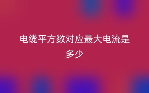 电缆平方数对应最大电流是多少？(图1)