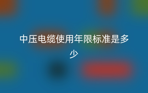 中压电缆使用年限标准是多少？(图1)