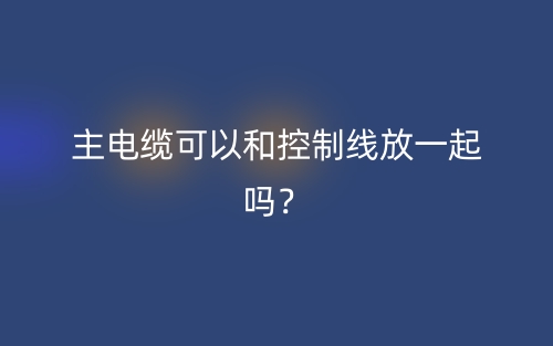 主电缆可以和控制线放一起吗？(图1)