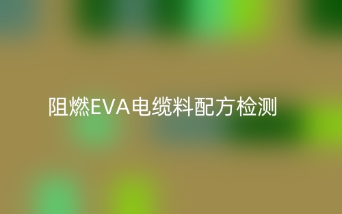 阻燃EVA电缆料配方检测(图1)
