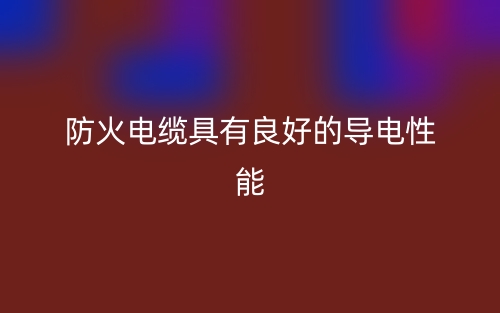 防火电缆具有良好的导电性能(图1)