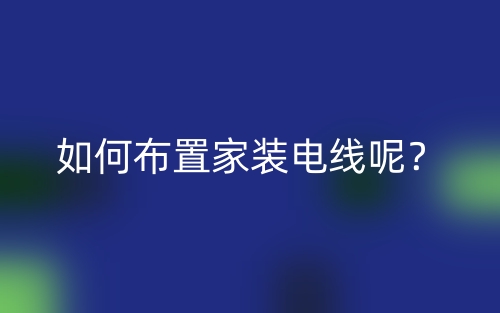 如何布置家装电线呢？(图1)