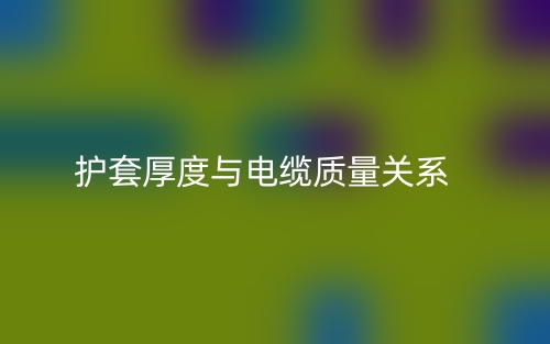 护套厚度与电缆质量关系(图1)