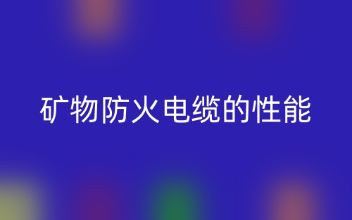 矿物防火电缆的性能(图1)