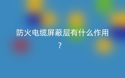 防火电缆屏蔽层有什么作用？(图1)
