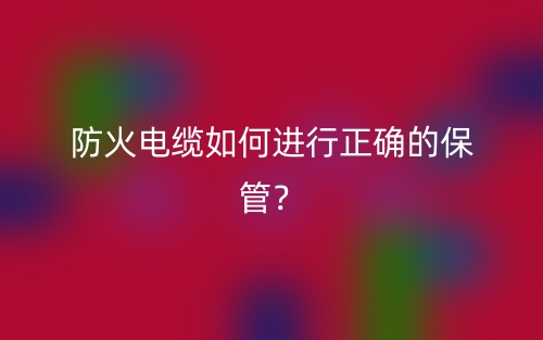 防火电缆如何进行正确的保管？(图1)