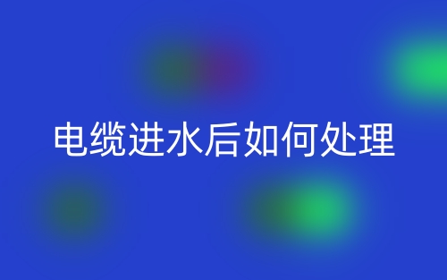 电缆进水后如何处理(图1)