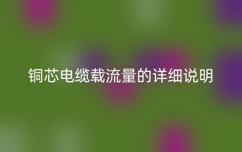 铜芯电缆载流量的详细说明(图1)