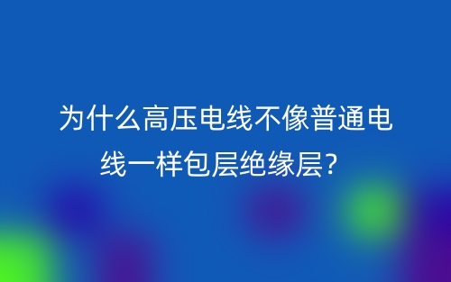为什么高压电线不像普通电线一样包层绝缘层？(图1)