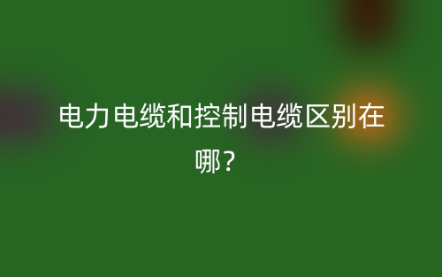电力电缆和控制电缆区别在哪？(图1)