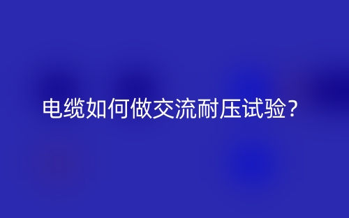电缆如何做交流耐压试验？(图1)