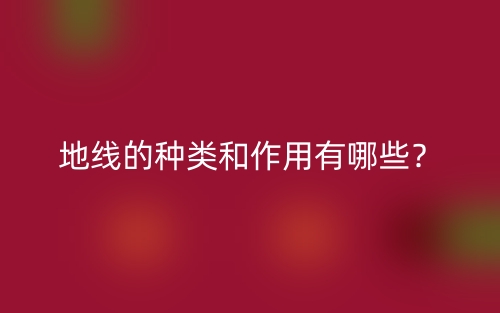 地线的种类和作用有哪些？(图1)