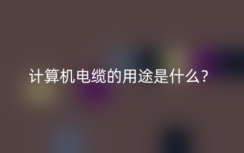 计算机电缆的用途是什么？(图1)