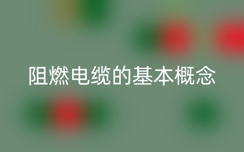 阻燃电缆的基本概念(图1)
