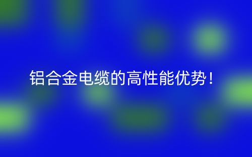 铝合金电缆的高性能优势！(图1)