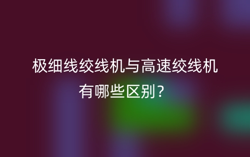 极细线绞线机与高速绞线机有哪些区别？(图1)