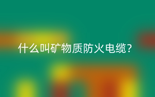 什么叫矿物质防火电缆？(图1)