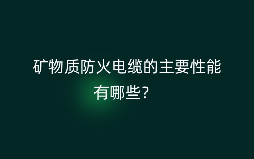 矿物质防火电缆的主要性能有哪些？(图1)