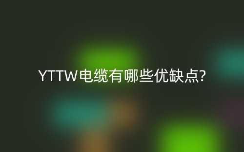 YTTW电缆有哪些优缺点?(图1)