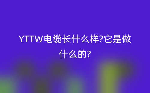 YTTW电缆长什么样?它是做什么的?(图1)