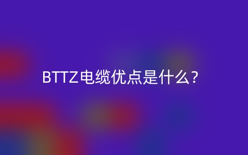 BTTZ电缆优点是什么？(图1)