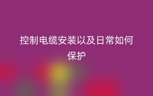 控制电缆安装以及日常如何保护(图1)
