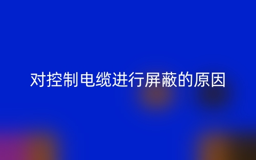 对控制电缆进行屏蔽的原因是什么？(图1)
