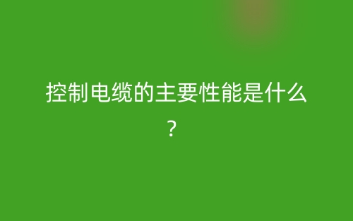 控制电缆的主要性能是什么？(图1)
