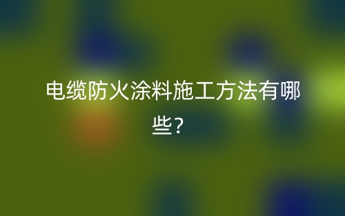 电缆防火涂料施工方法有哪些？(图1)