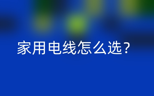 家用电线怎么选？(图1)