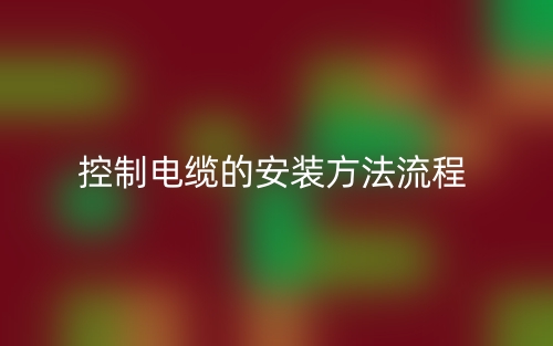 控制电缆的安装方法流程(图1)