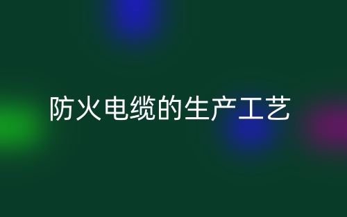 防火电缆的生产工艺(图1)