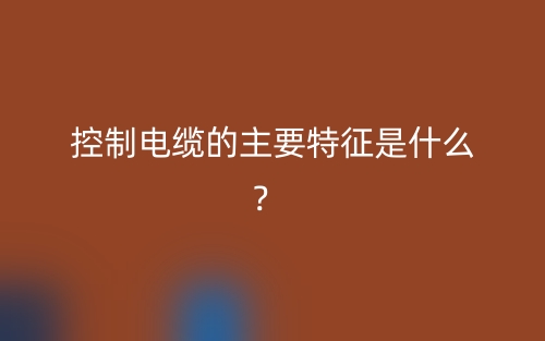 控制电缆的主要特征是什么？(图1)