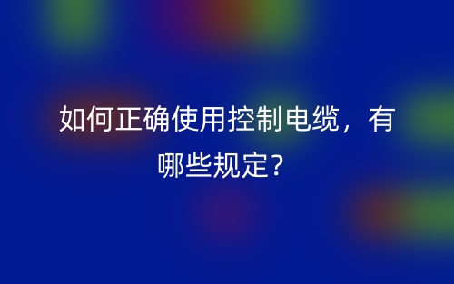 电线电缆的选择要点有哪些？(图1)