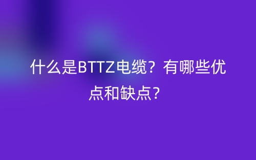 什么是BTTZ电缆？有哪些优点和缺点？(图1)