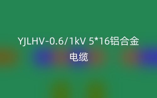 YJLHV-0.6/1kV 5*16铝合金电缆价格_YJLHV-0.6/1kV 5*16载流量(图1)