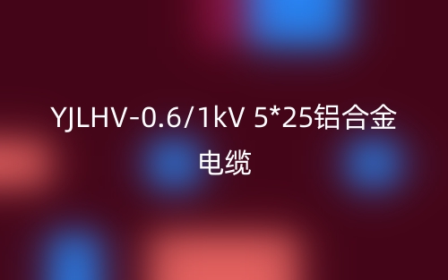 YJLHV-0.6/1kV 5*25铝合金电缆_YJLHV-5*25载流量(图1)