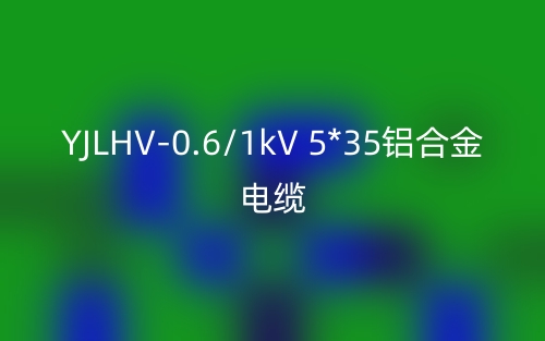 YJLHV-0.6/1kV 5*35铝合金电缆价格_YJLHV-5*35载流量(图1)