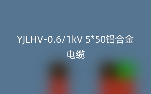 YJLHV-0.6/1kV 5*50铝合金电缆价格_YJLHV-5*50载流量(图1)