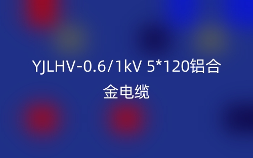 YJLHV-0.6/1kV 5*120铝合金电缆价格_YJLHV-5*120载流量(图1)