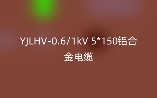 YJLHV-0.6/1kV 5*150铝合金电缆价格_YJLHV-5*150载流量(图1)