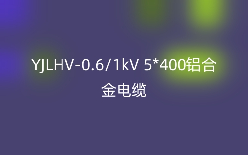 YJLHV-0.6/1kV 5*400铝合金电缆价格_YJLHV-5*400载流量(图1)