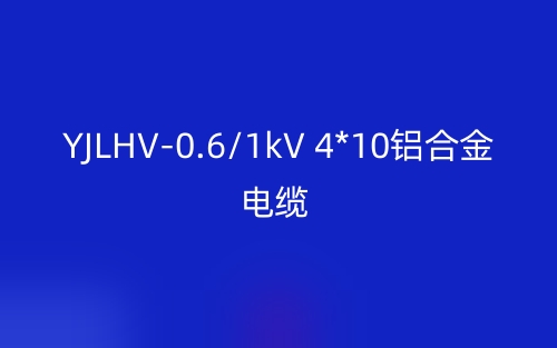 YJLHV-0.6/1kV 4*10铝合金电缆价格_YJLHV-4*10载流量(图1)
