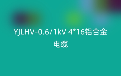 YJLHV-0.6/1kV 4*16铝合金电缆价格_YJLHV-4*16载流量(图1)